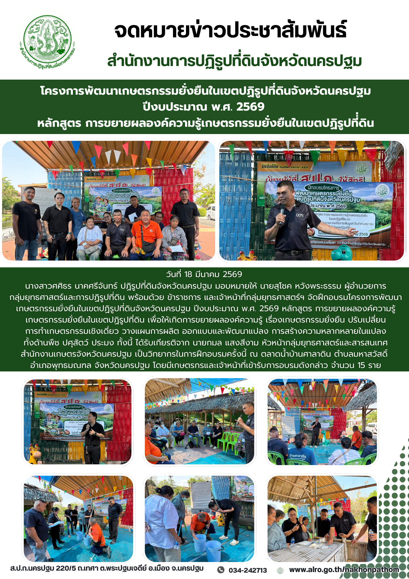 title - ส.ป.ก.นครปฐม จัดฝึกอบรมโครงการพัฒนาเกษตรกรรมยั่งยืนในเขตปฏิรูปที่ดินจังหวัดนครปฐม ปีงบประมาณ พ.ศ. 2569 หลักสูตร การขยายผลองค์ความรู้เกษตรกรรมยั่งยืนในเขตปฏิรูปที่ดิน